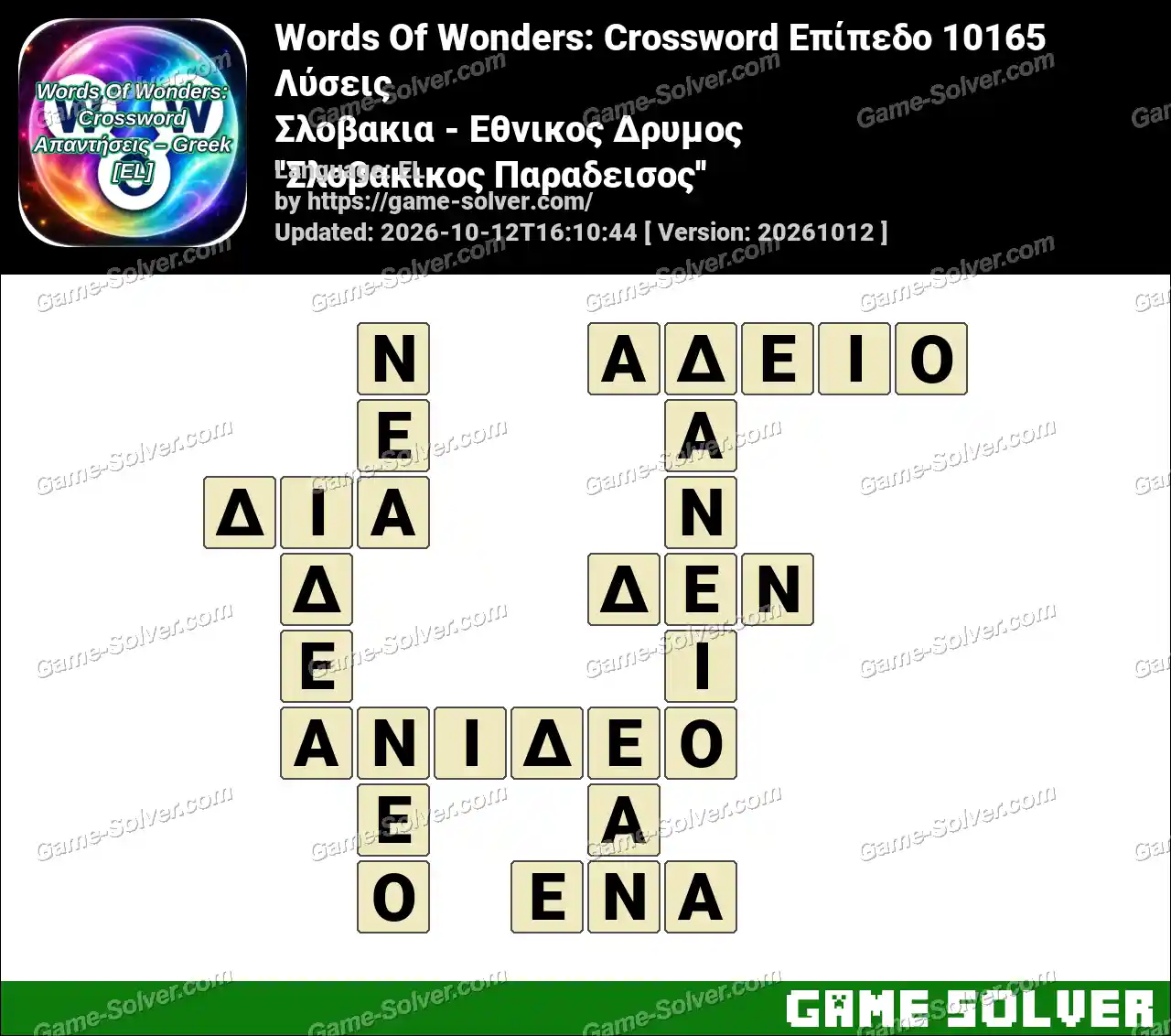 Words Of Wonders: Crossword Επίπεδο 10165 Λύσεις – Σλοβακια – Εθνικος Δρυμος ”Σλοβακικος Παραδεισος”